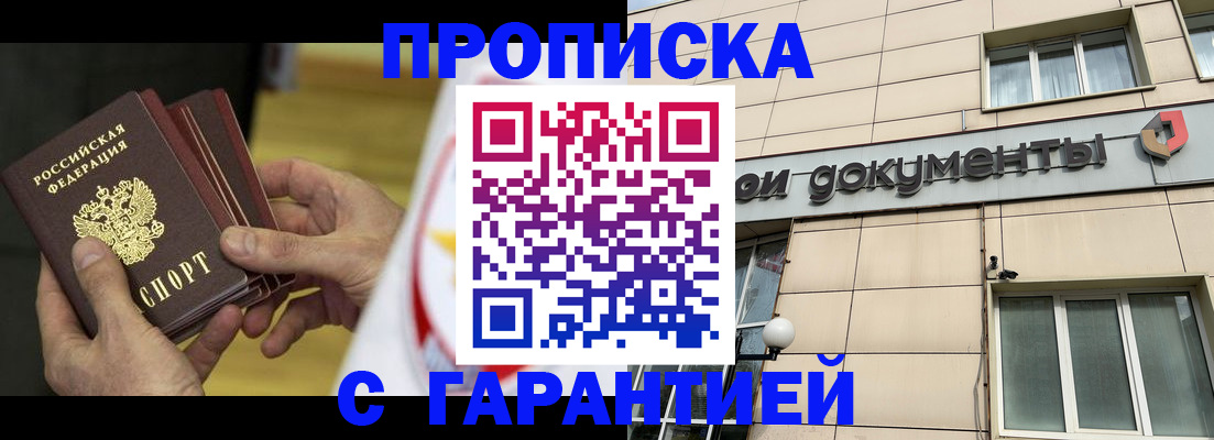 прописка гарантия в Ачинске