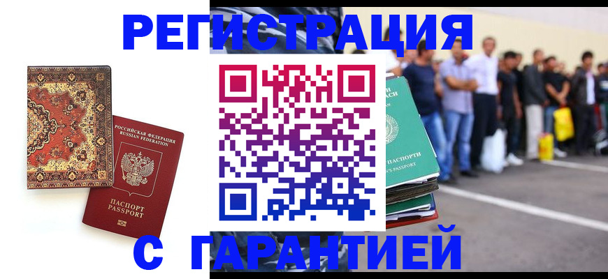 прописка гарантия в Ачинске